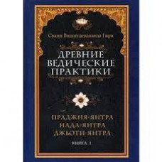 Древние ведические практики. Книга 1. Праджня-янтра. Нада-янтра. Джьоти-янтра. Свами Вишнудевананда Гири